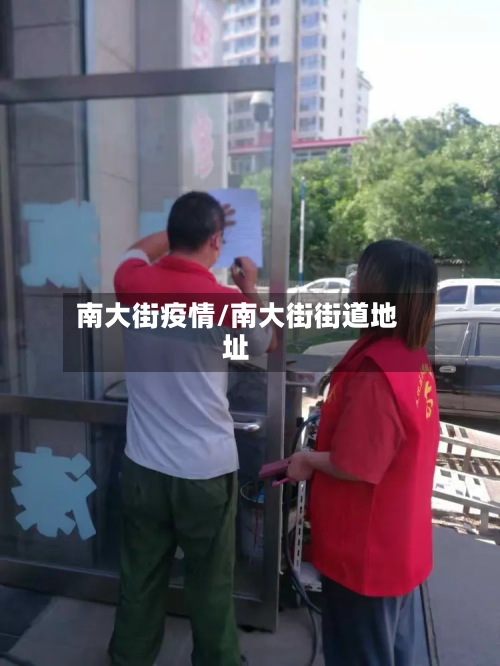 南大街疫情/南大街街道地址-第2张图片