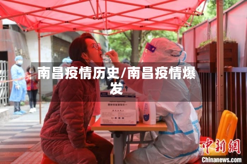 南昌疫情历史/南昌疫情爆发-第1张图片
