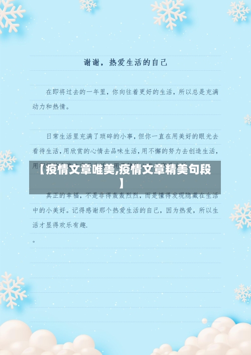 【疫情文章唯美,疫情文章精美句段】-第1张图片