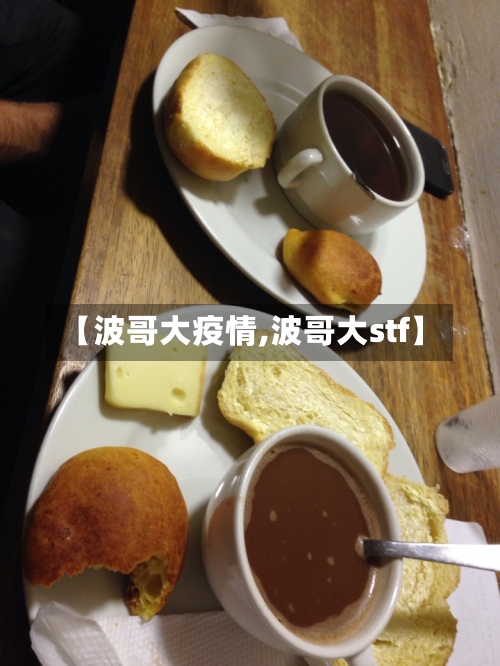 【波哥大疫情,波哥大stf】-第3张图片