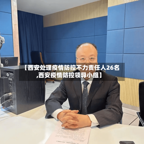 【西安处理疫情防控不力责任人26名,西安疫情防控领导小组】-第1张图片
