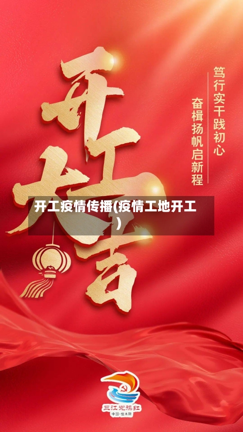 开工疫情传播(疫情工地开工)-第1张图片