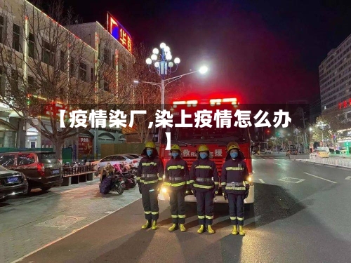 【疫情染厂,染上疫情怎么办】-第2张图片