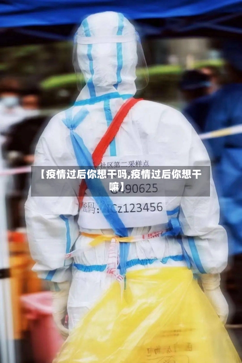 【疫情过后你想干吗,疫情过后你想干嘛】-第2张图片