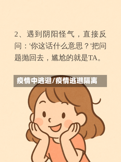 疫情中逃避/疫情逃避隔离-第1张图片