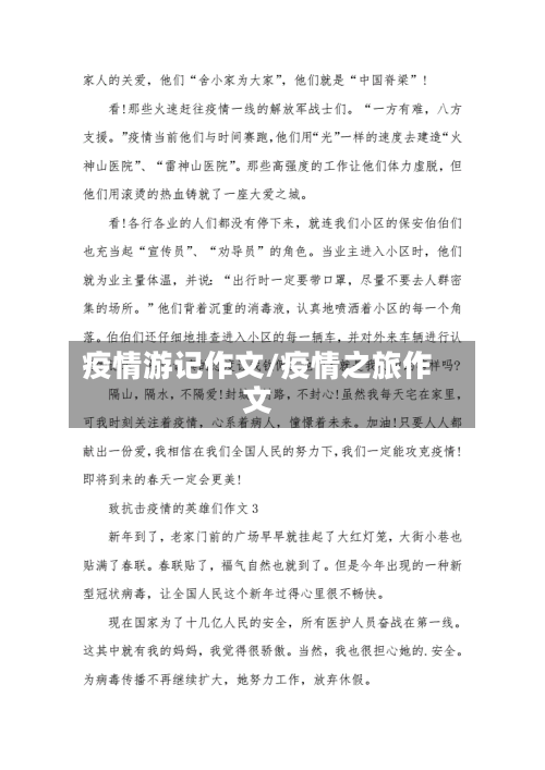 疫情游记作文/疫情之旅作文-第1张图片