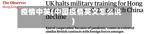 疫情中英(中国疫情英文怎么说)-第3张图片
