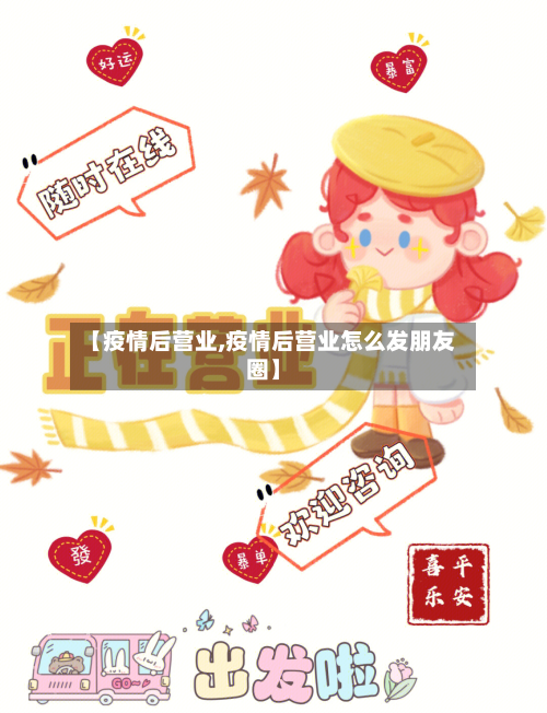 【疫情后营业,疫情后营业怎么发朋友圈】-第1张图片