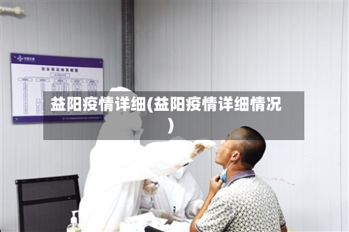 益阳疫情详细(益阳疫情详细情况)-第1张图片