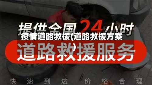 疫情道路救援(道路救援方案)-第2张图片