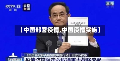 【中国部署疫情,中国疫情实施】-第3张图片