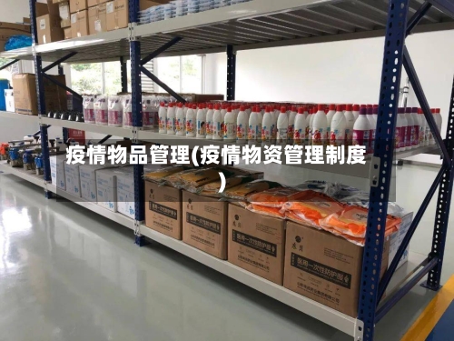 疫情物品管理(疫情物资管理制度)-第3张图片