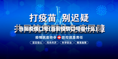 当前疫情口号(当前疫情口号是什么)-第1张图片