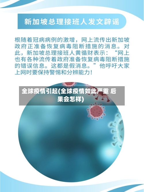 全球疫情引起(全球疫情如此严重 后果会怎样)-第1张图片