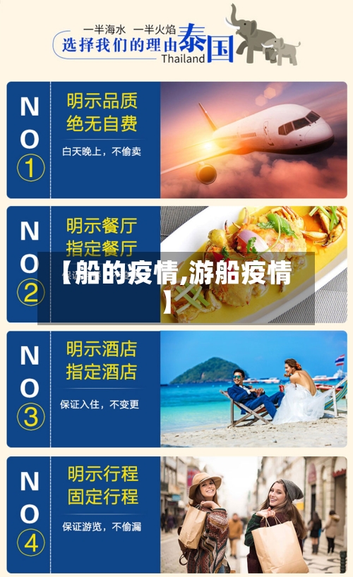 【船的疫情,游船疫情】-第1张图片