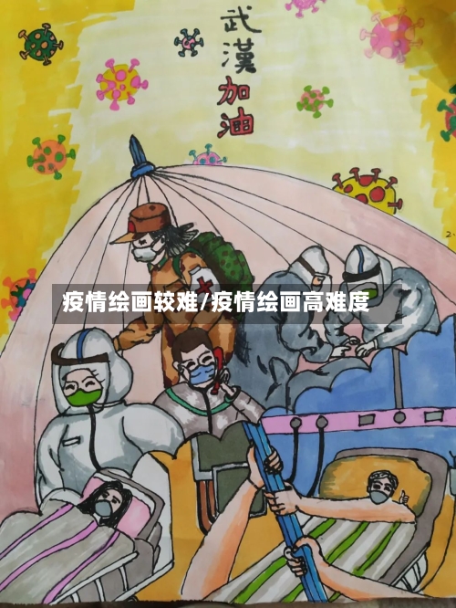 疫情绘画较难/疫情绘画高难度-第2张图片