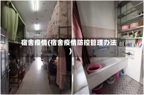 宿舍疫情(宿舍疫情防控管理办法)-第2张图片