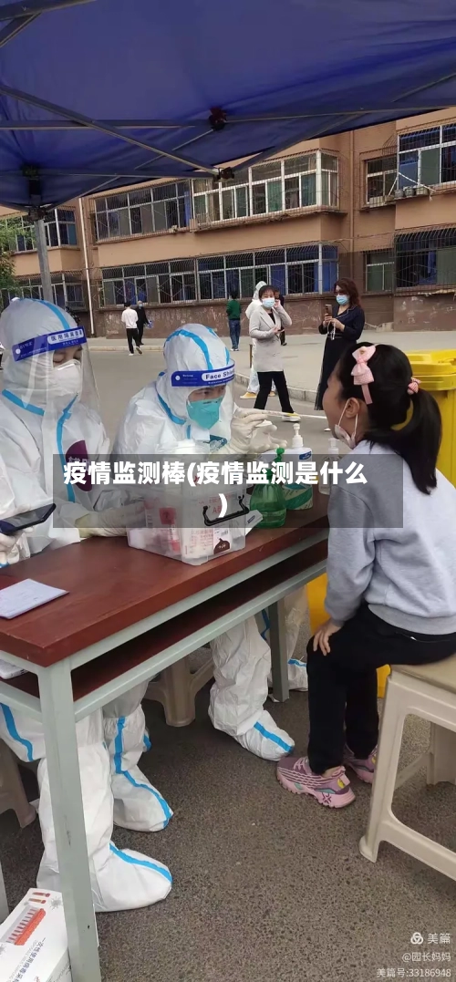 疫情监测棒(疫情监测是什么)-第3张图片