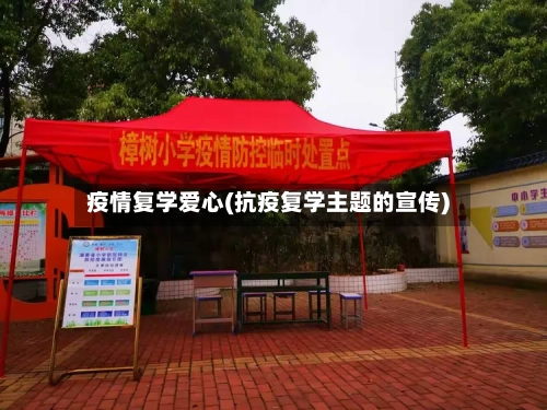 疫情复学爱心(抗疫复学主题的宣传)-第1张图片