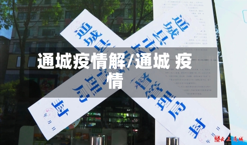 通城疫情解/通城 疫情-第2张图片