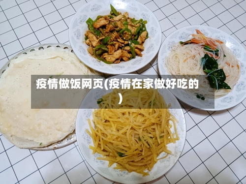 疫情做饭网页(疫情在家做好吃的)-第1张图片