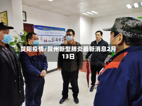 贺阳疫情/贺州新型肺炎最新消息2月13日-第2张图片