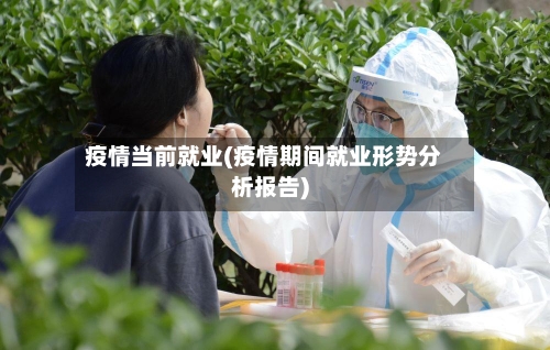 疫情当前就业(疫情期间就业形势分析报告)-第2张图片