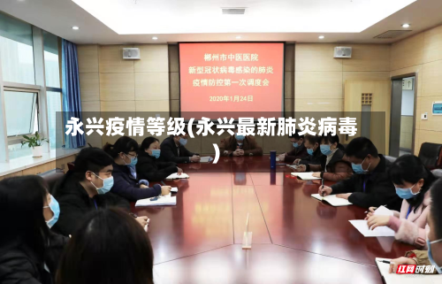 永兴疫情等级(永兴最新肺炎病毒)-第1张图片