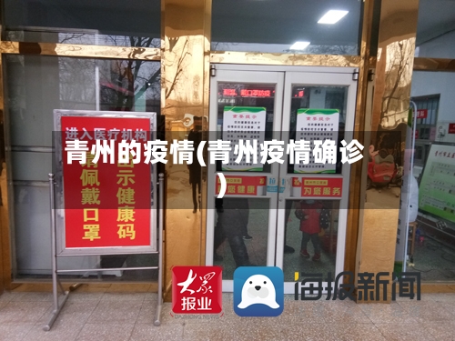 青州的疫情(青州疫情确诊)-第1张图片