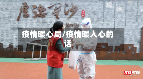 疫情暖心局/疫情暖人心的话-第3张图片