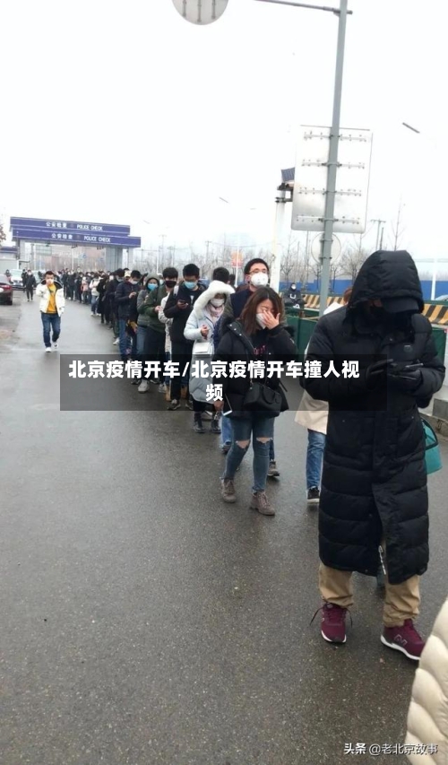 北京疫情开车/北京疫情开车撞人视频-第2张图片