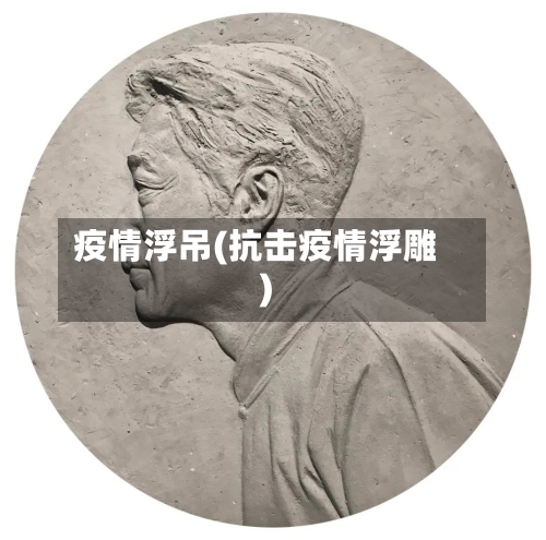 疫情浮吊(抗击疫情浮雕)-第3张图片