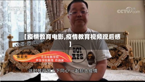 【疫情教育电影,疫情教育视频观后感】-第2张图片