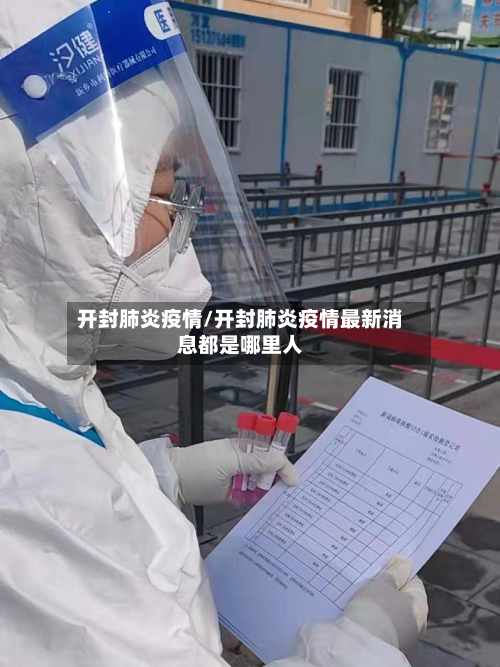 开封肺炎疫情/开封肺炎疫情最新消息都是哪里人-第1张图片