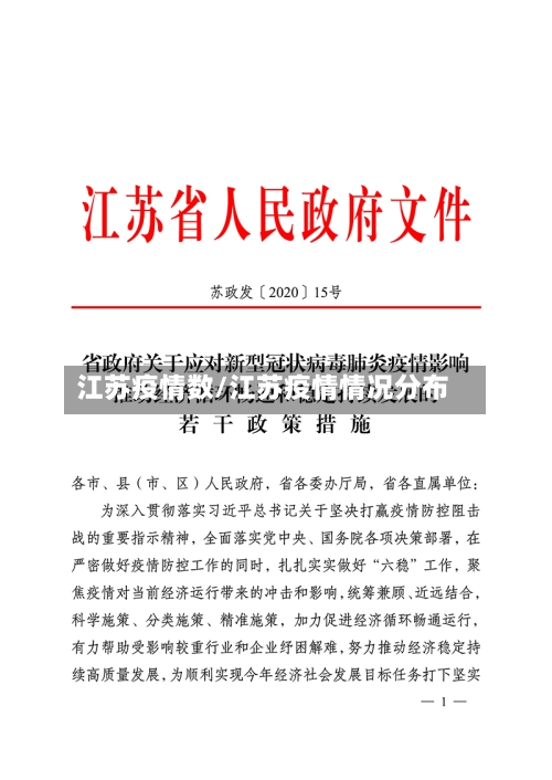 江苏疫情数/江苏疫情情况分布-第1张图片