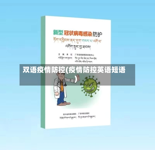 双语疫情防控(疫情防控英语短语)-第1张图片