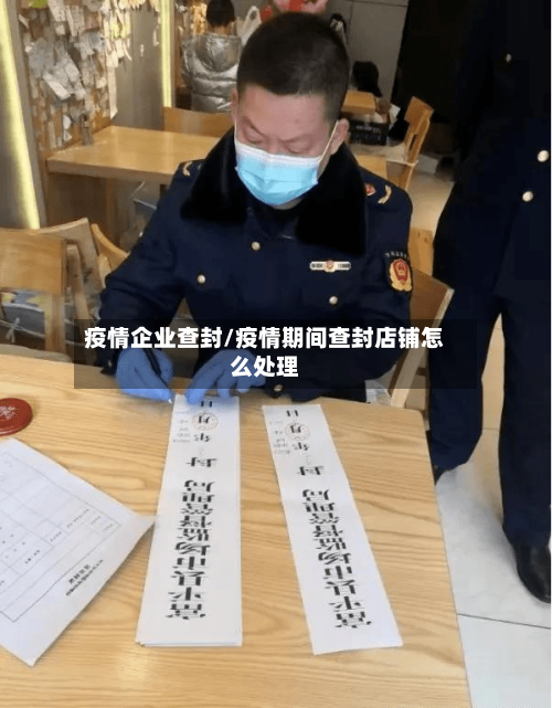 疫情企业查封/疫情期间查封店铺怎么处理-第2张图片