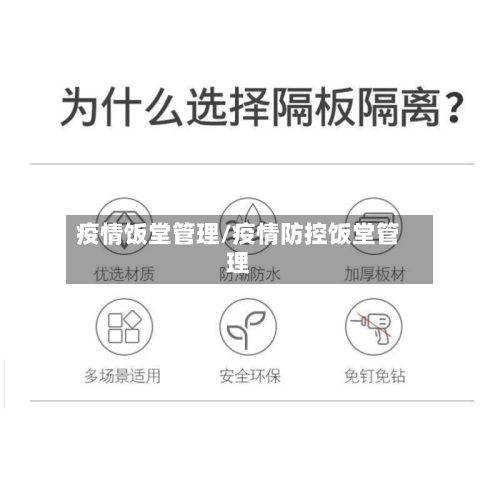 疫情饭堂管理/疫情防控饭堂管理-第2张图片