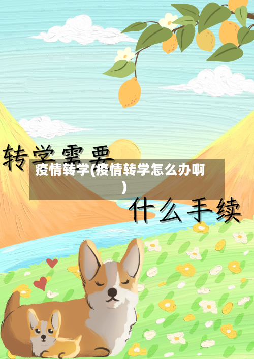 疫情转学(疫情转学怎么办啊)-第1张图片