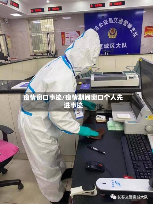 疫情窗口事迹/疫情期间窗口个人先进事迹-第2张图片