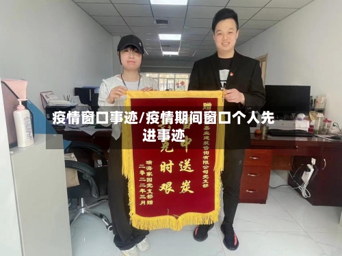 疫情窗口事迹/疫情期间窗口个人先进事迹-第1张图片