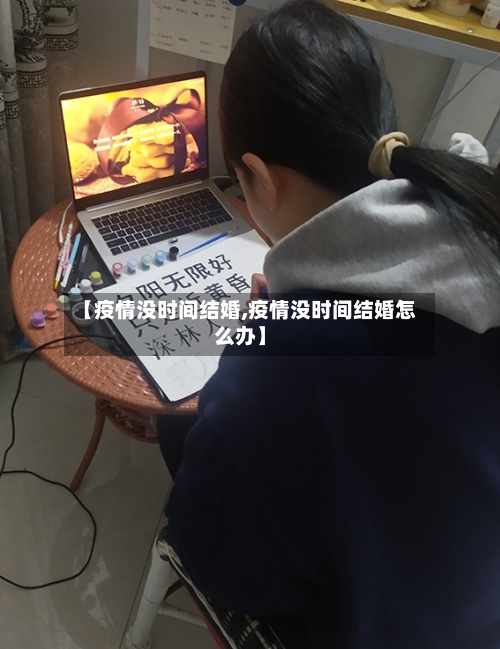 【疫情没时间结婚,疫情没时间结婚怎么办】-第2张图片