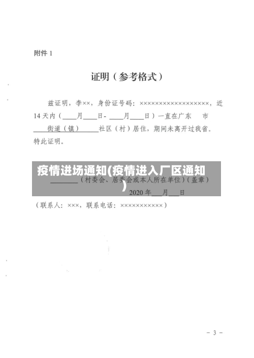 疫情进场通知(疫情进入厂区通知)-第2张图片