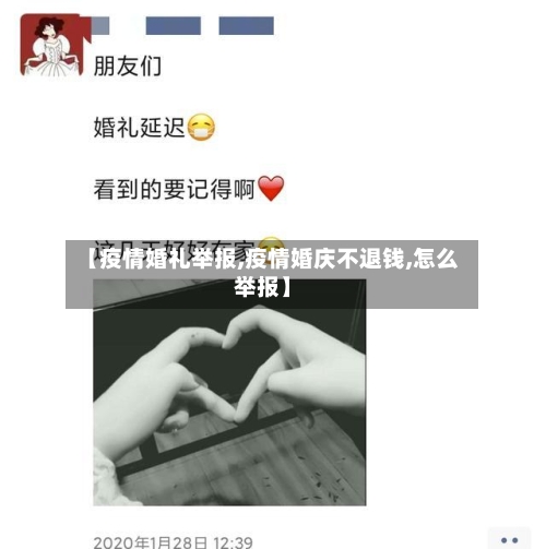 【疫情婚礼举报,疫情婚庆不退钱,怎么举报】-第2张图片