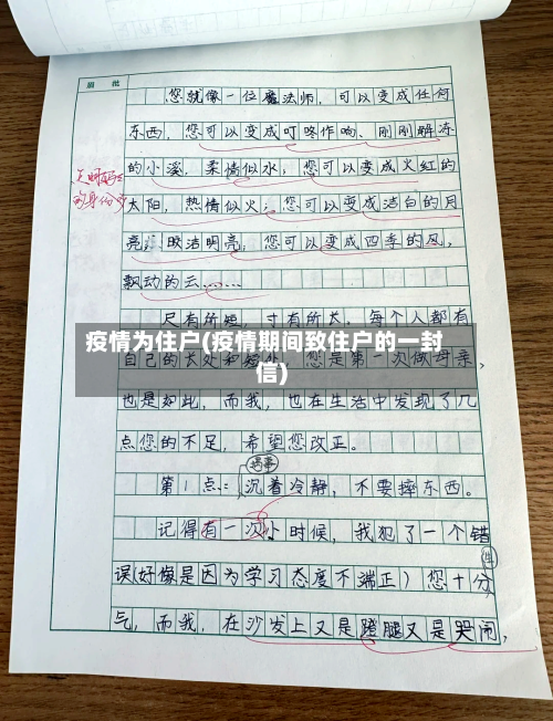 疫情为住户(疫情期间致住户的一封信)-第1张图片