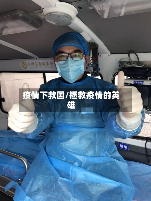 疫情下救国/拯救疫情的英雄-第1张图片