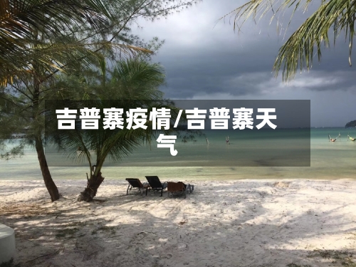 吉普寨疫情/吉普寨天气-第3张图片