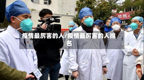 疫情最厉害的人/疫情最厉害的人排名-第2张图片