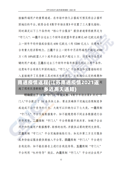 南通疫情返程(江苏南通疫情2021返乡近两天通知)-第1张图片