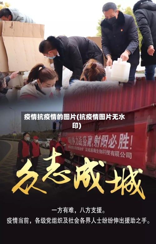 疫情抗疫情的图片(抗疫情图片无水印)-第2张图片
